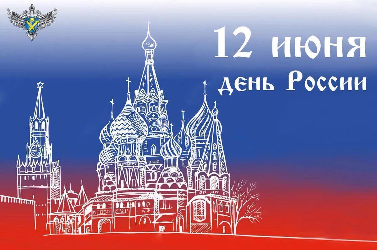 Российский баннер. День России плакат. С днем России. С днём России 12. Открытки с днём России 12 июня.