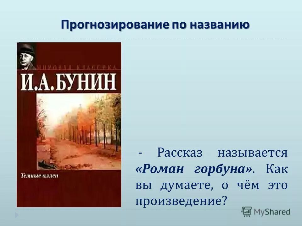 Горбун бунин читать. Горбун бунин читать