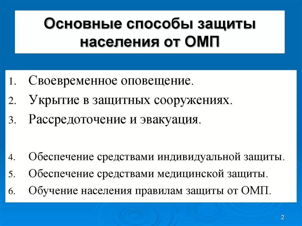 Какие эффективнее защищают от. Меры защиты от оружия массового поражения. Основные способы защиты населения от ОМП. Основные способы защиты населения от оружия массового поражения. Основные средства защиты населения от оружия массового поражения.