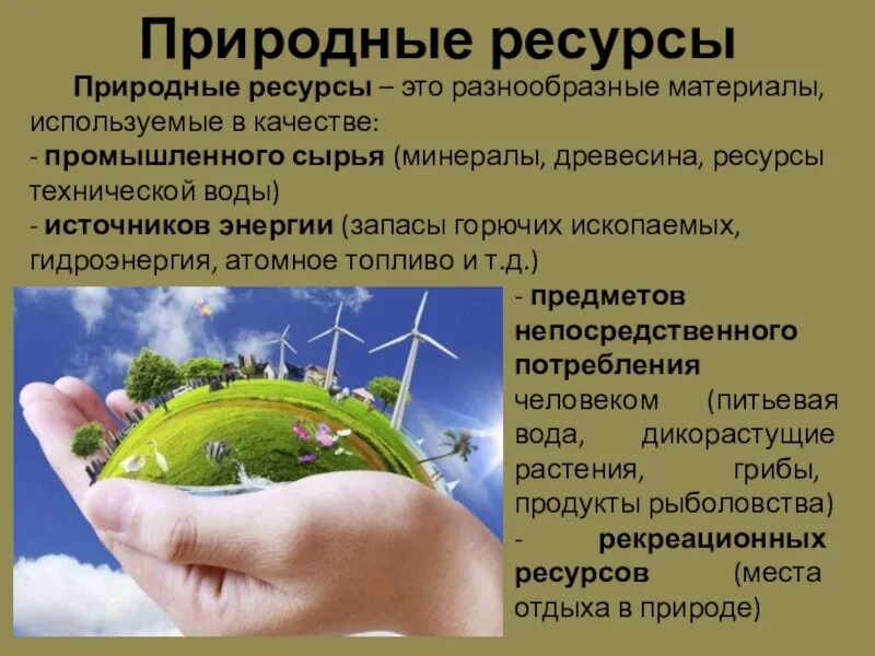 Природные ресурсы сообщение по географии. Природные ресурсы. природные ресурсы презентация. природные ресурсы это кратко. природные ресурсы это в географии.
