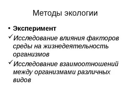Экологический эксперимент