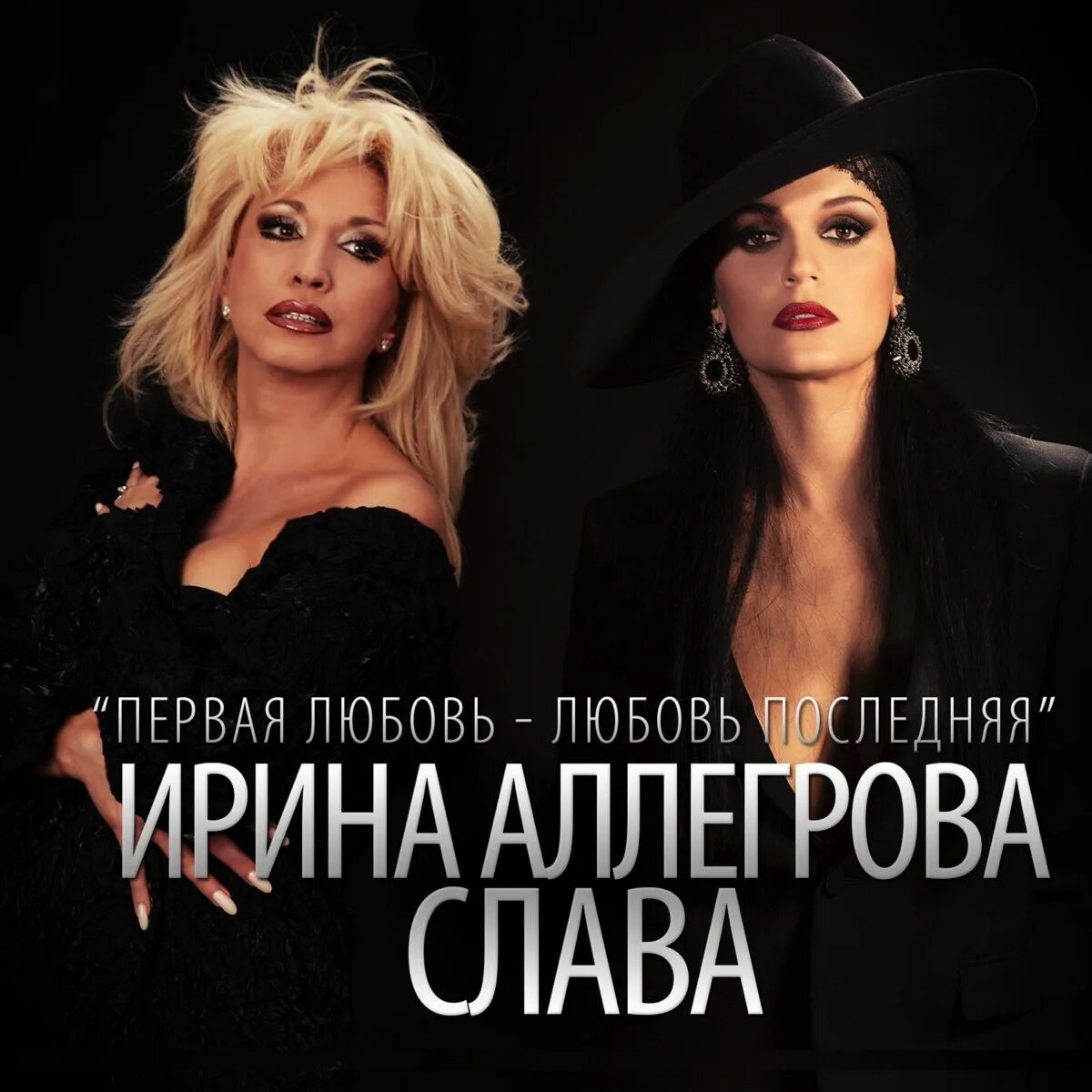 Последняя любовь когда вышла. Иринаалегроваиславаперваялюбовь. аллегрова и слава.