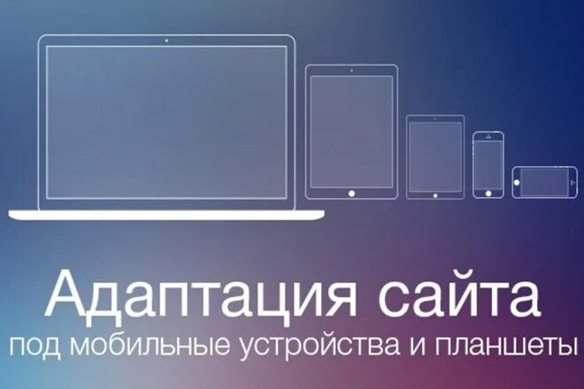 Мобильная адаптация сайта css mobile version. Адаптация под мобильные устройства. Адаптация сайта. Адаптация сайта под устройства. Адаптировать сайт под мобильные устройства.