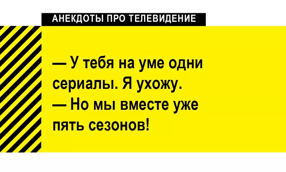 Лучшие анекдоты or tv ru. Анекдоты про Телевидение. Анекдоты про телевизор. Анекдот ТВ. Анекдоты про телепередачи.