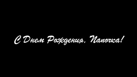 В день рождения папы которого нет