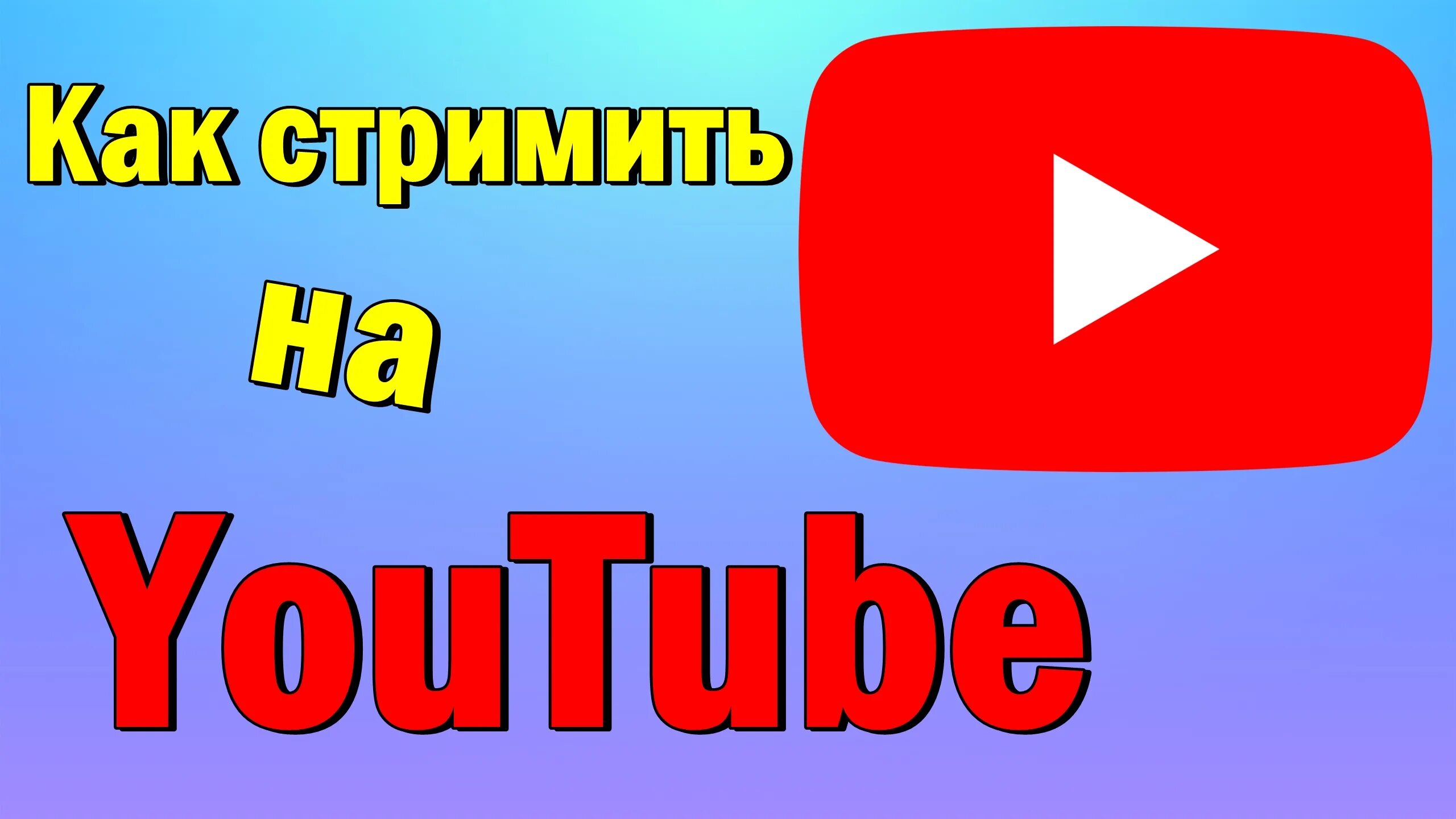 Как правильно стримить. Как стримить на ютубе. как начать стрим на ютубе. как развиваться на ютубе.