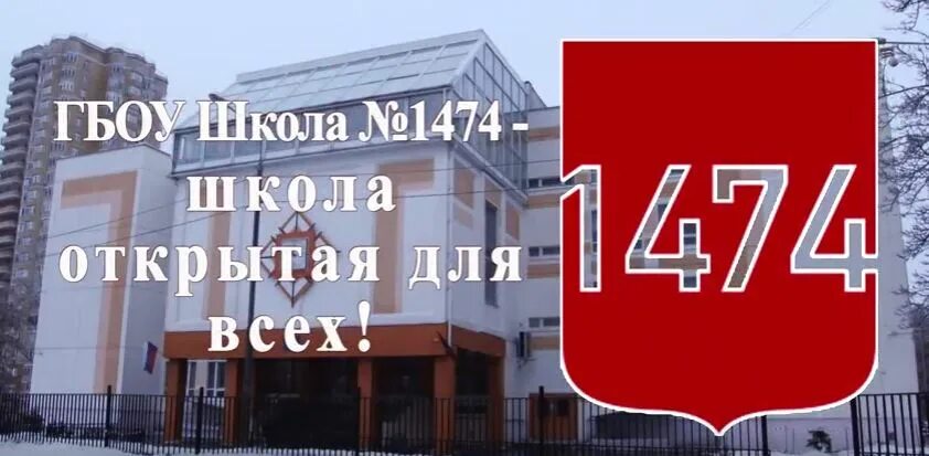 Школа 1474 Клинская 20. Школа 1474 Ховрино. Логотип школы 1474. Школа 1474 Клинская 22.