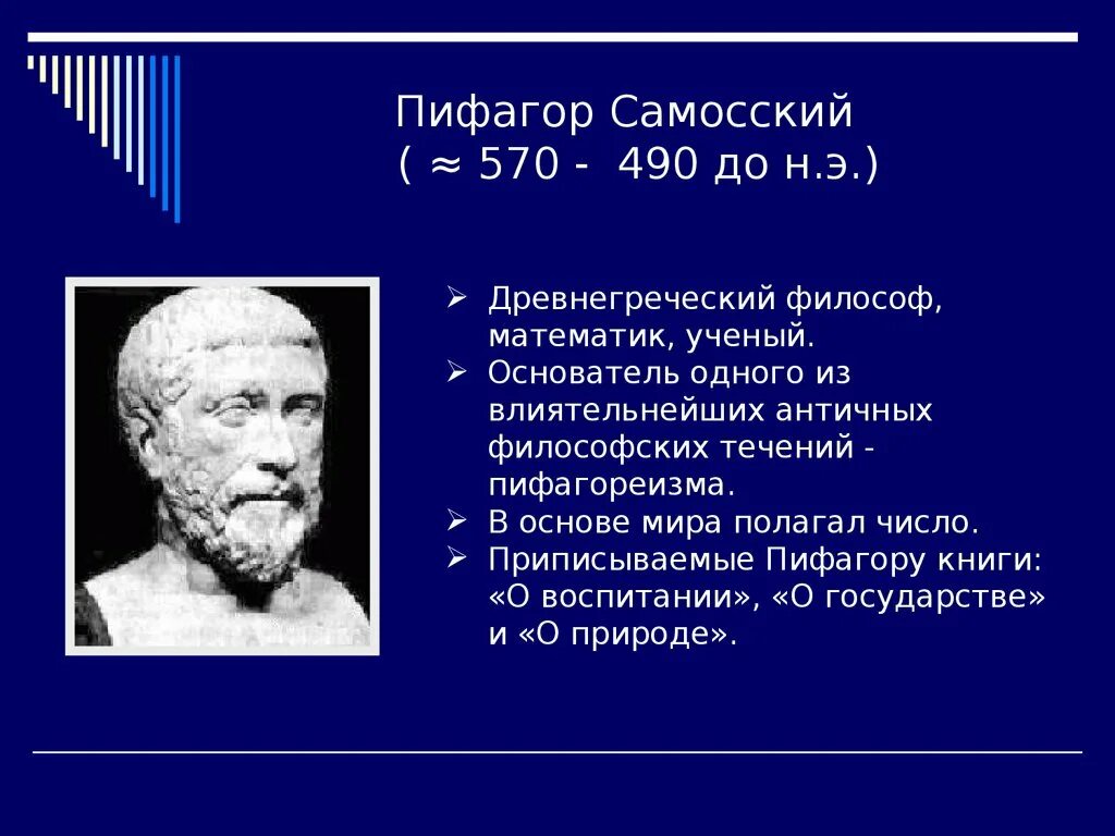 Древнегреческому философу пифагору принадлежит следующее высказывание. Пифагор Самосский(570-490 гг. до н. э). Ученые философы. Ученые античности. Древние философы и ученые.