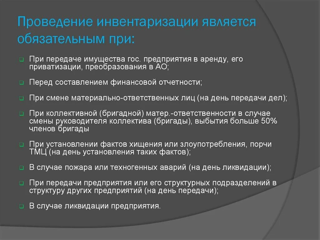 Проведение инвентаризации обязательно при. Проведение инвентаризации не является обязательным при …. Проведение инвентаризации обязательно. Случаи обязательного проведения инвентаризации.