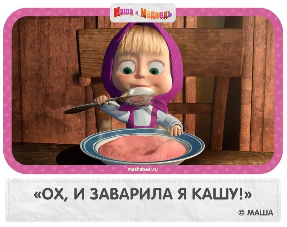 Маша и каша. Маша каша Маша. Ох и заварила я кашу. Кашу кашу Маша и медведь. Кашку хочешь