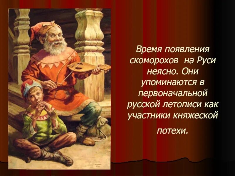 Со времени возникновения. Скоморохи Потешники первые артисты на Руси. Скоморохи на Руси. Скоморохи в древней Руси. Творчество Скоморохов.