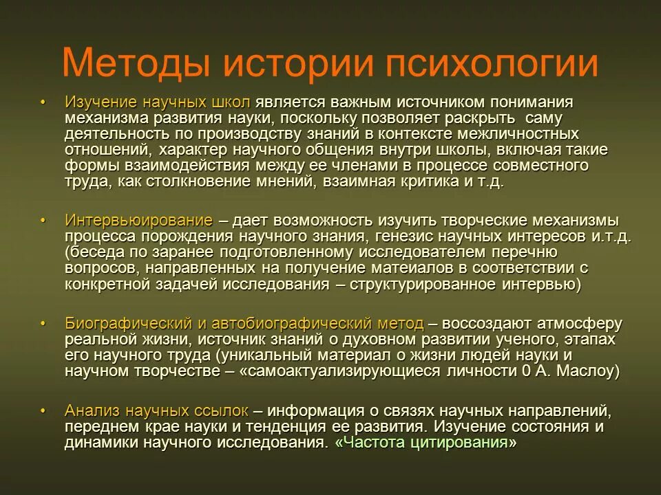 Школа психологии история психологии. Методы истории психологии. Методы исследования истории психологии. Методы в методике истории. Ме оды изучения в истории психологии.