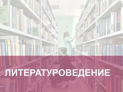 Языкознание и литературоведение