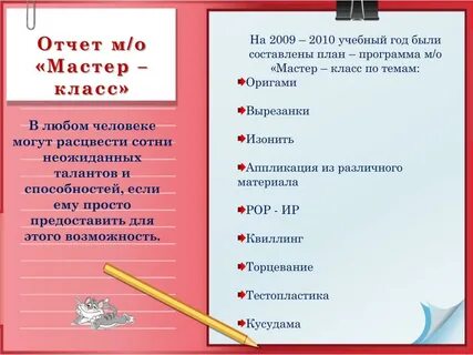 Отзыв о мастер классе