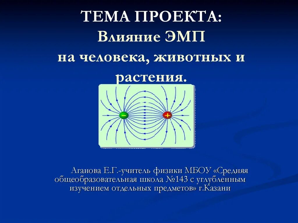 Действие магнитного поля на живые организмы. Электромагнитное поле и растения. Магнитное поле и растения. Электромагнитное поле человека. Влияние электромагнитного поля на человека.