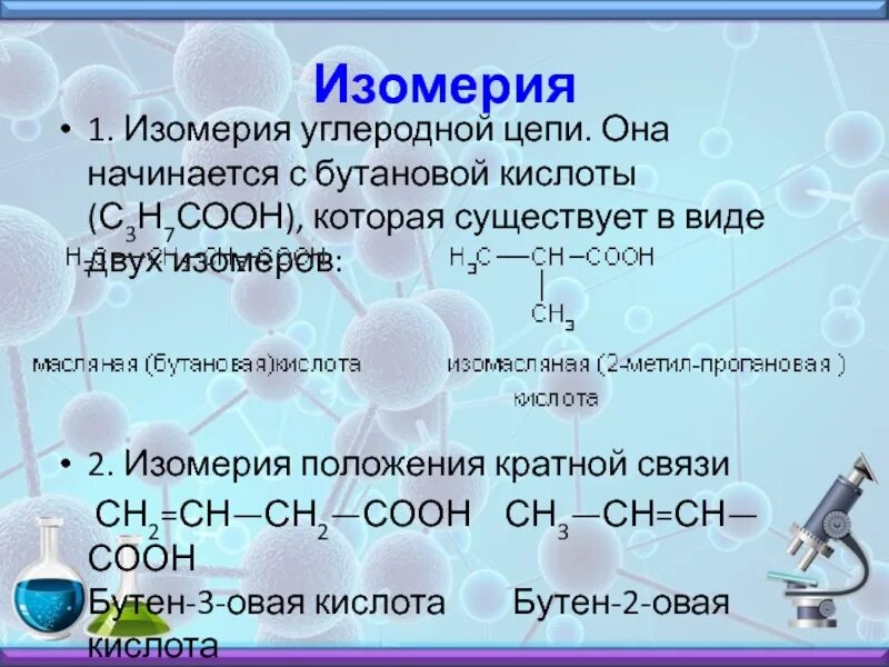 Бутановая кислота название. Бутановая кислота изомеры. Бутановая кислота изомерия. Изомеры бутановый кислоты. Изомеры бутеновой кислоты.