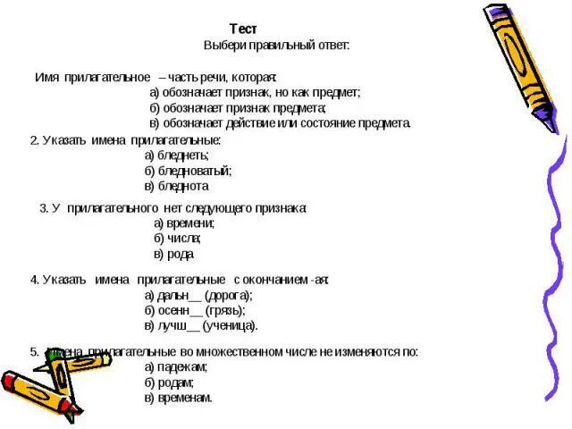 Правильный ответ какое прилагательное. Тест имя прилагательное часть речи которая обозначает. задания для темы имя прилагательных как часть речи. 6 класс. в какой строке приведены только прилагательные.