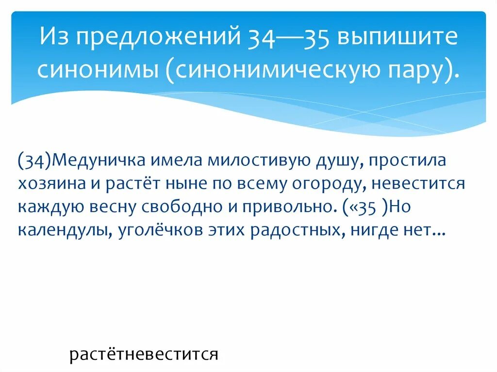 Из предложения выпишите синонимическую пару. Синонимические пары. Синонимичная пара примеры ЕГЭ. Синонимическая пара синонимов. Из предложения 19 выпишите синонимы