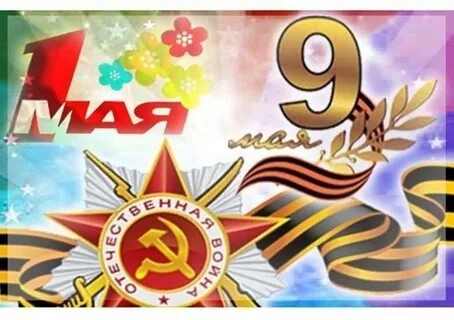 1 и 9 мая открытка