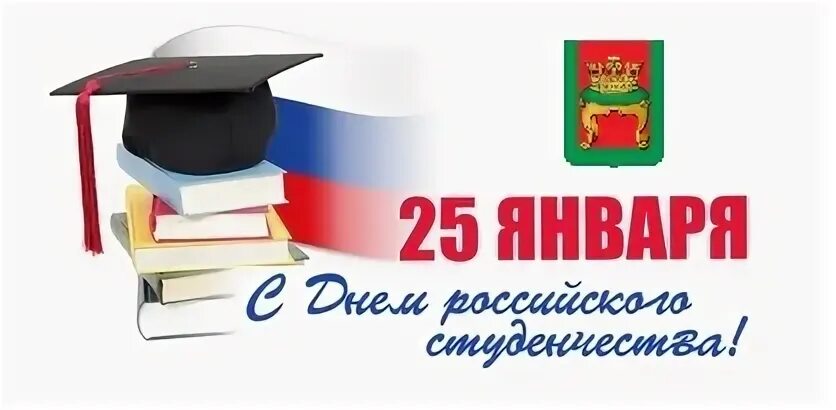 Совета 25 января. День российского студенчества. С днем студента. День российского студенчества эмблема. День российского студенчества классный час.