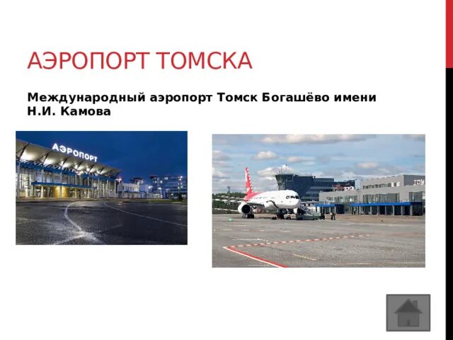 Справочная томского аэропорта. Аэропорт в томске название. Расписание аэропорта томска богашево. Расписание аэропорта томска богашево. Аэропорт богашево самолеты.