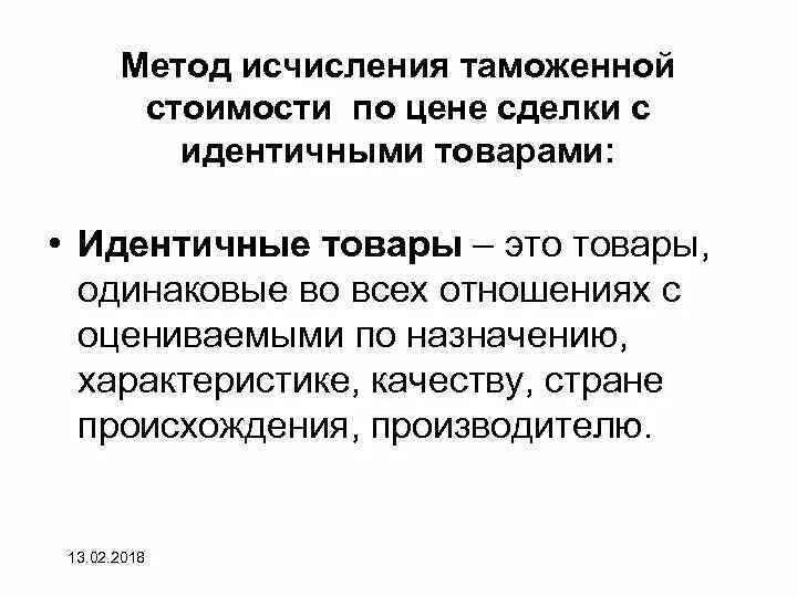 Исчисление таможенной стоимости. Метод по стоимости сделки с идентичными товарами. Метод таможенной стоимости по цене сделки. Идентичные товары. Способы исчисления таможенной стоимости.