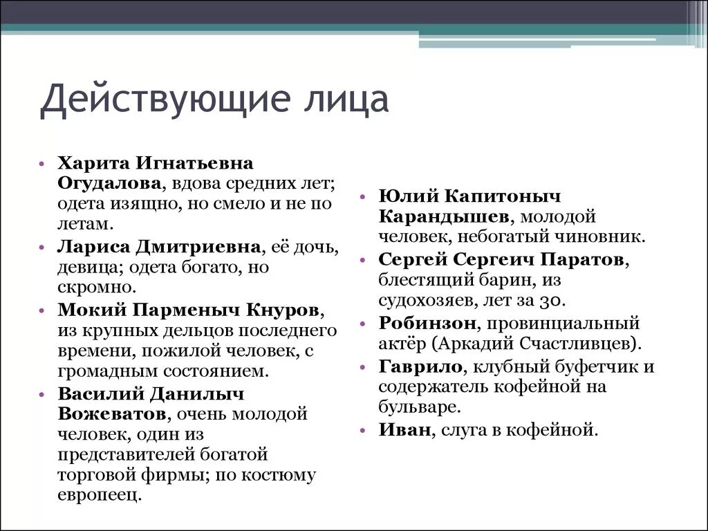 Бесприданница 1 действие краткое. Бесприданница действующие лица. Действующие лица пьесы Бесприданница Островского. Бесприданница характеристика героев. Бесприданница герои список.