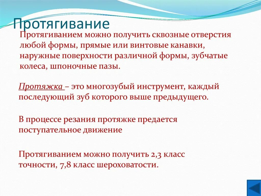 Протягивание это