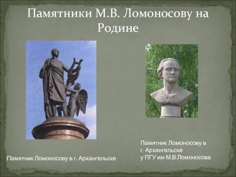 Пушкин и ломоносов м в. Мартос памятник Ломоносову в Архангельске. Памятник м в Ломоносову в г Архангельске у ПГУ им м в Ломоносова. Памятники Ломоносову в России. Литературные памятники Архангельска.