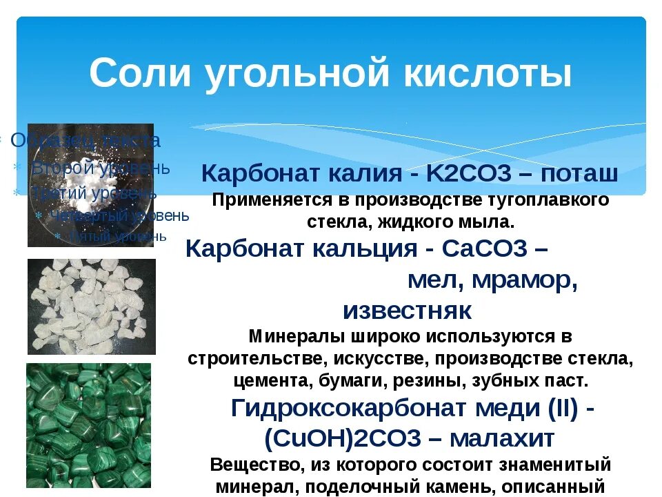 Соли угольной кислоты. Применение солей карбонатов. Карбонат калия это соль. Карбонаты соли угольной кислоты. Карбонат кальция используется для производства