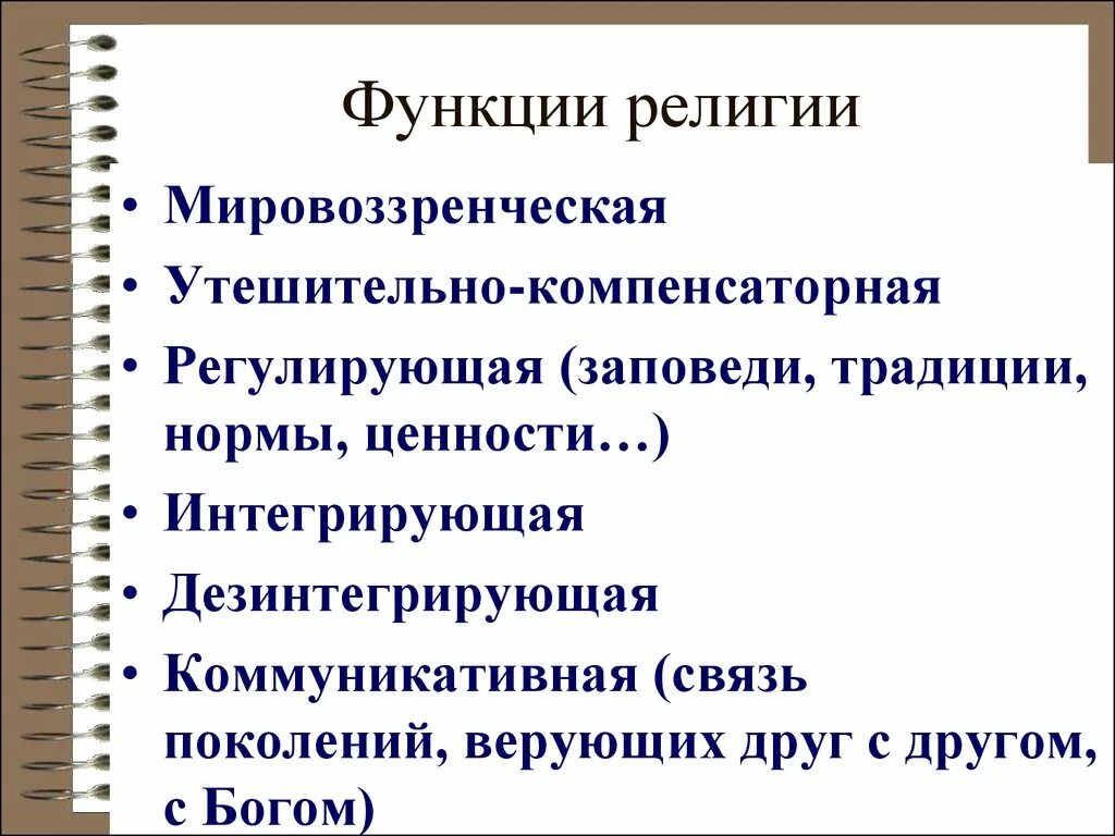 Проиллюстрируйте примерами функции религии Какая функция религии проявилась в данном примере Telegraph