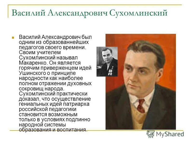 Портрет Сухомлинского Василия Александровича. Макаренко и Сухомлинский.