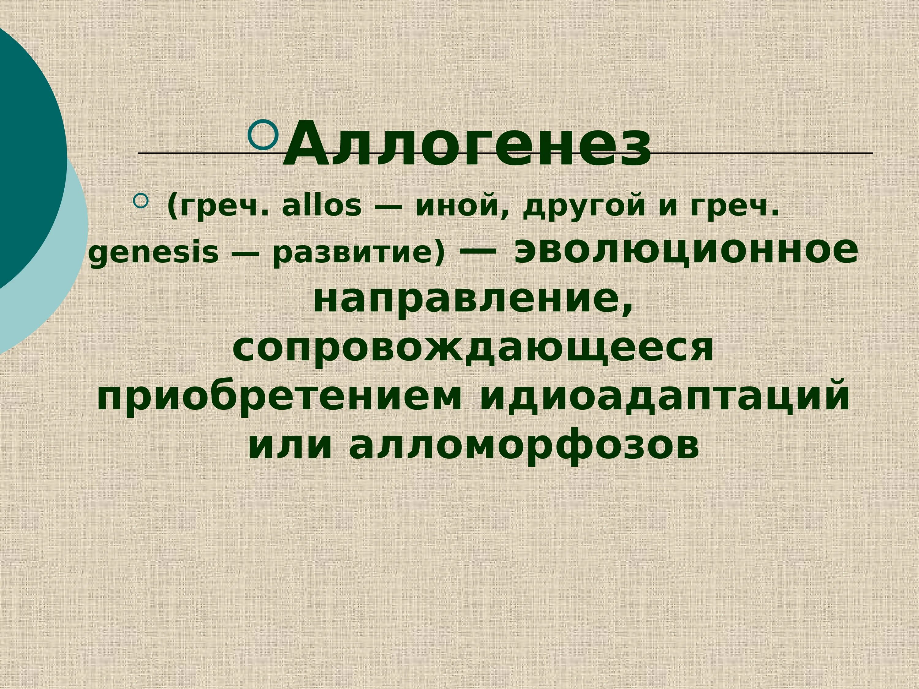 Аллогенез. Направления эволюции аллогенез. Аллогенез и арогенез. Аллогенез это в биологии.