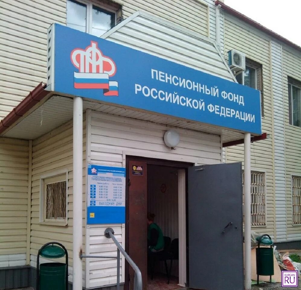Пенсионный промышленная номер телефона. Свердлова 7 курган пенсионный фонд. Нпф опф. Пенсионный фонд. Пфр номер телефона.