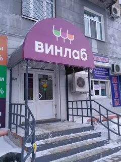 Магазин винлаб