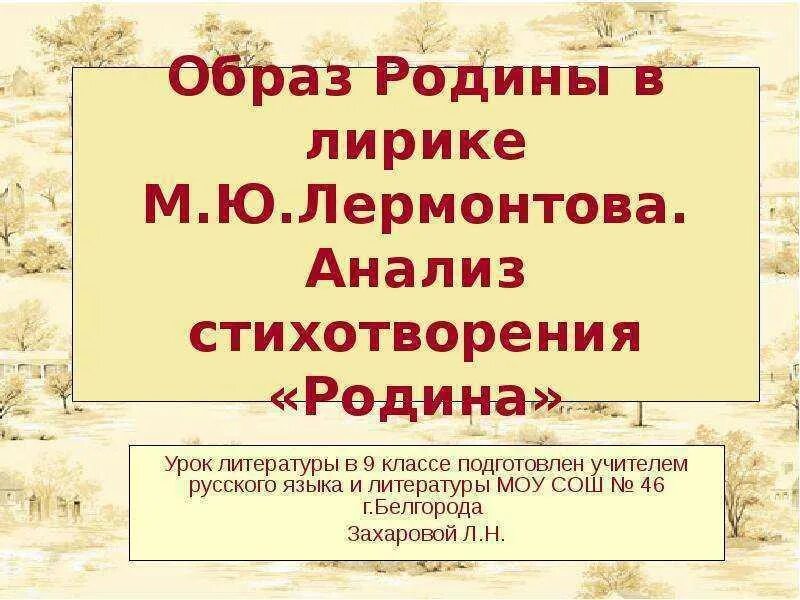 Анализ стихотворения Родина Лермонтов. Анализ стихотворения Родина Лермонтова. Анализ стихотворения Родина. Родина Лермонтова анализ. Особенности стихотворения родина