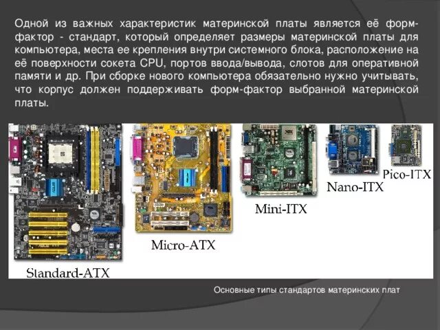 Системная плата форм факторы. Форм фактор, типоразмеры материнских плат. Чипсет.. Форм фактор системного блока. Размеры материнских плат таблица. Как определить Формат материнской платы.