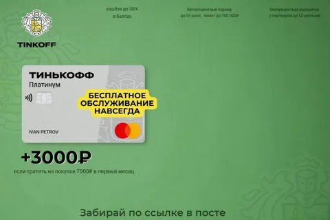 Тинькофф дарит 50000 рублей