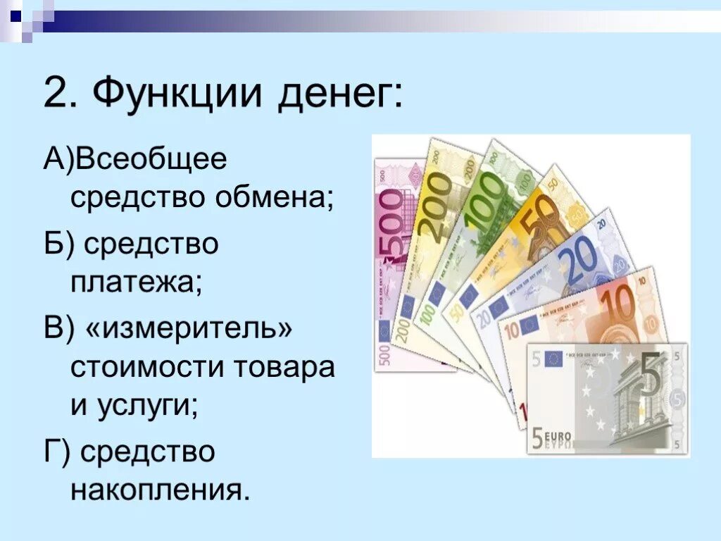 Список обмен деньгами. Функции денег в экономике. Деньги функции денег. Деньги это в экономике. Функции денег схема.