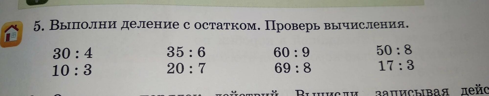 Выполни деление с остатком и проверь вычисления. Выполни деление и проверь вычисления. Выполни деление с остатком 4 класс. 3 Выполни деление с остатком проверь. Выполни деление с остатком 29 3