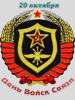 Войска связи эмблема картинки