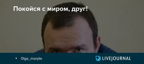 Покоящийся с миром