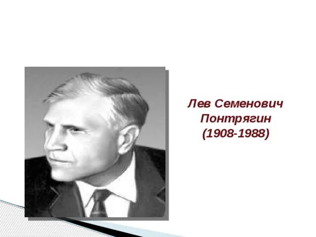 Лев понтрягин слепой математик. Лев понтрягин математик. Математик лев семенович понтрягин. Математик лев семенович понтрягин. Лев семёнович понтрягин.