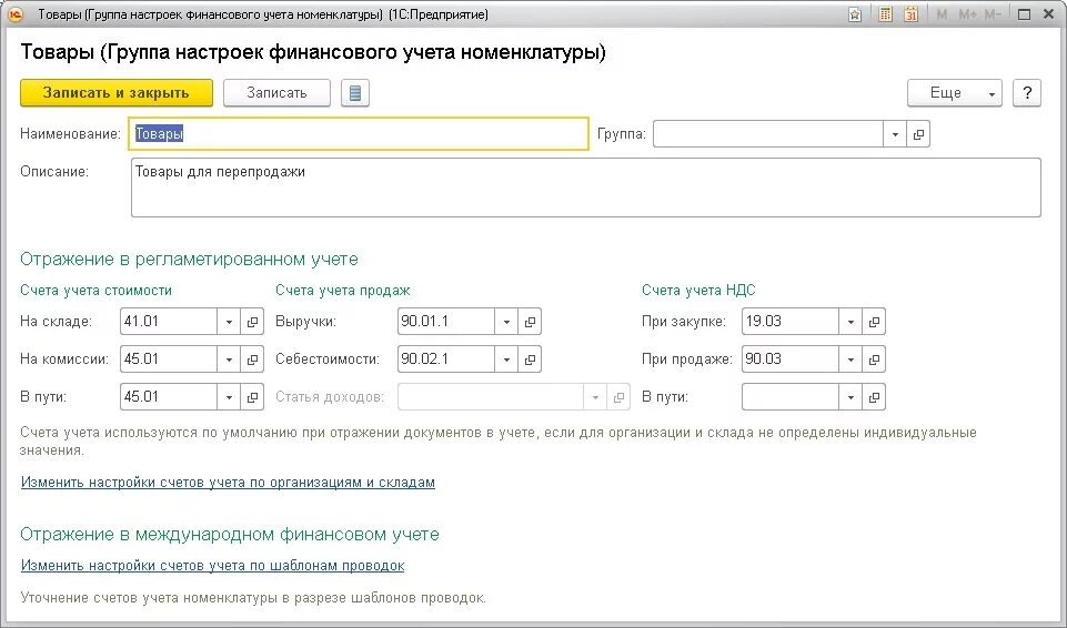 Как настроить счета в 1 с. Группы финансового учета номенклатуры 1с ERP. Группа финансового учета 1с ERP. Счета учета в 1с. Счета номенклатуры в 1с.