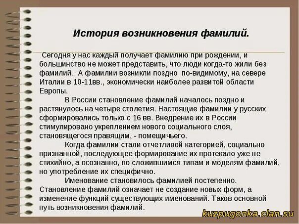 Как возникла фамилия печников придумать историю. История происхождения фамилии. История возникновения фамилий. Сообщение возникновение фамилии. История как возникла фамилия.