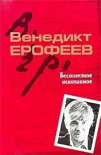 Ерофеев трофимов читать. Венедикт Ерофеев. Бесполезное ископаемое Ерофеев. Бесполезное ископаемое книга. Художественная литература бесполезна.