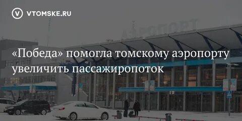 Аэропорт томск расписание