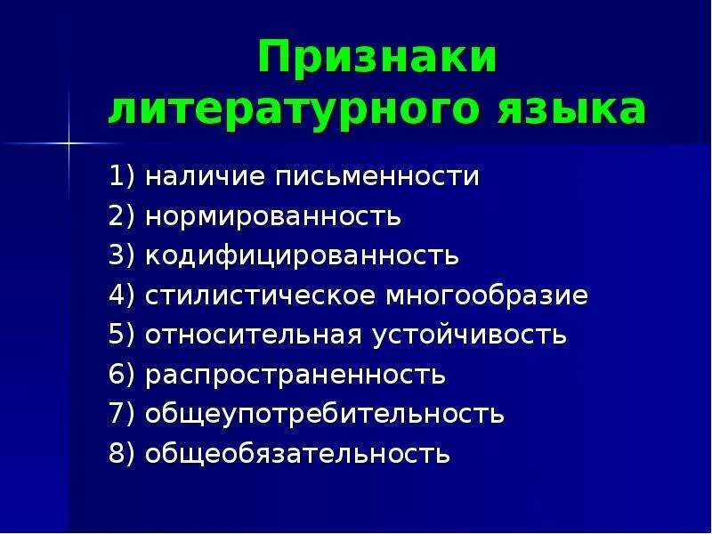 Многообразие русского языка. Основные признаки литературного языка. Стилистическое многообразие литературного языка. Признаки национального языка. Литературный язык определение признаки.