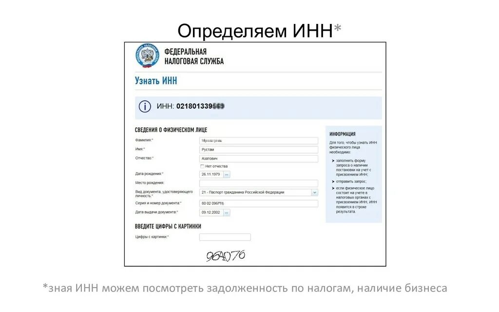 Идентификационный номер налогоплательщика. ИНН. Как узнать ИНН физического лица. ИНН узнать. Почему инн не найден