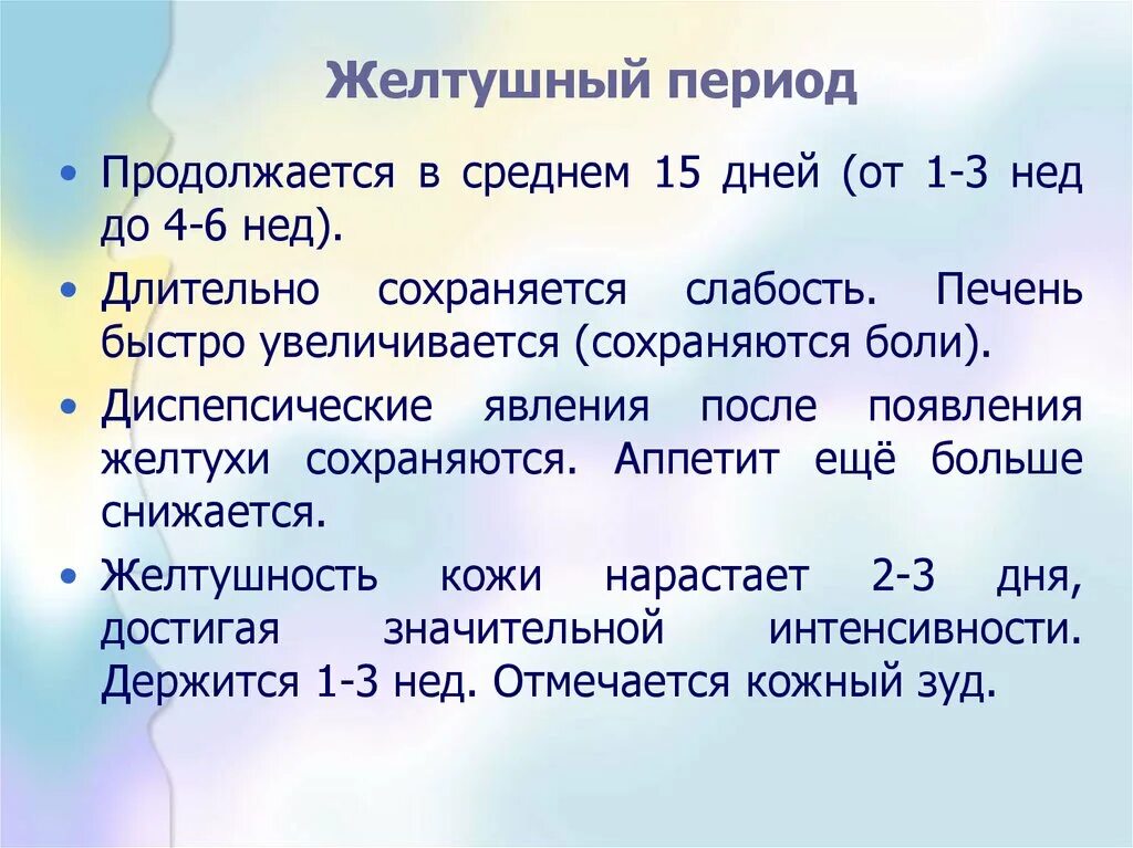 Вирусный гепатит желтушный период. Желтушный период гепатита а. Гепатит а периоды заболевания. Желтушный период ВГА. Желтушный период гепатита б.